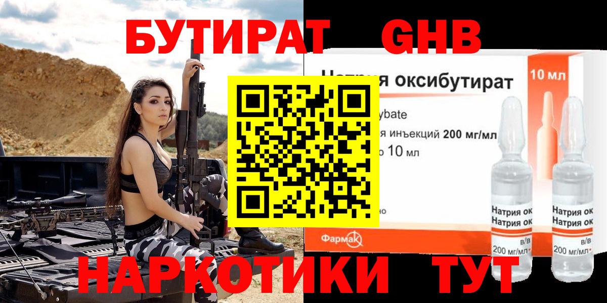 БУТИРАТ оксибутират  Вход с VPN  Бутират  Чайковский 