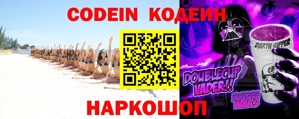 Чайковский  Codein напиток Lean (лин)  Вход с VPN 