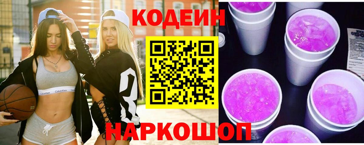 Кодеин Purple Drank Чайковский
